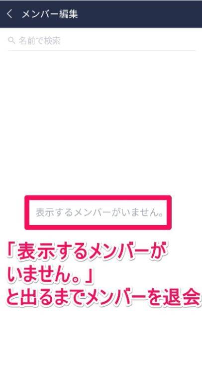 LINEグループで自分以外を退会させる方法