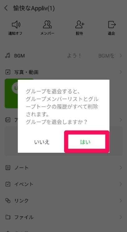 LINEグループの削除