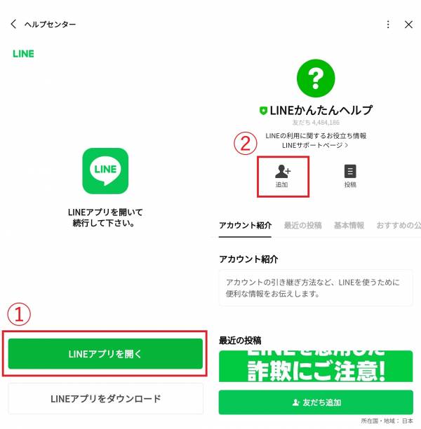 LINEかんたんヘルプと友だちになる