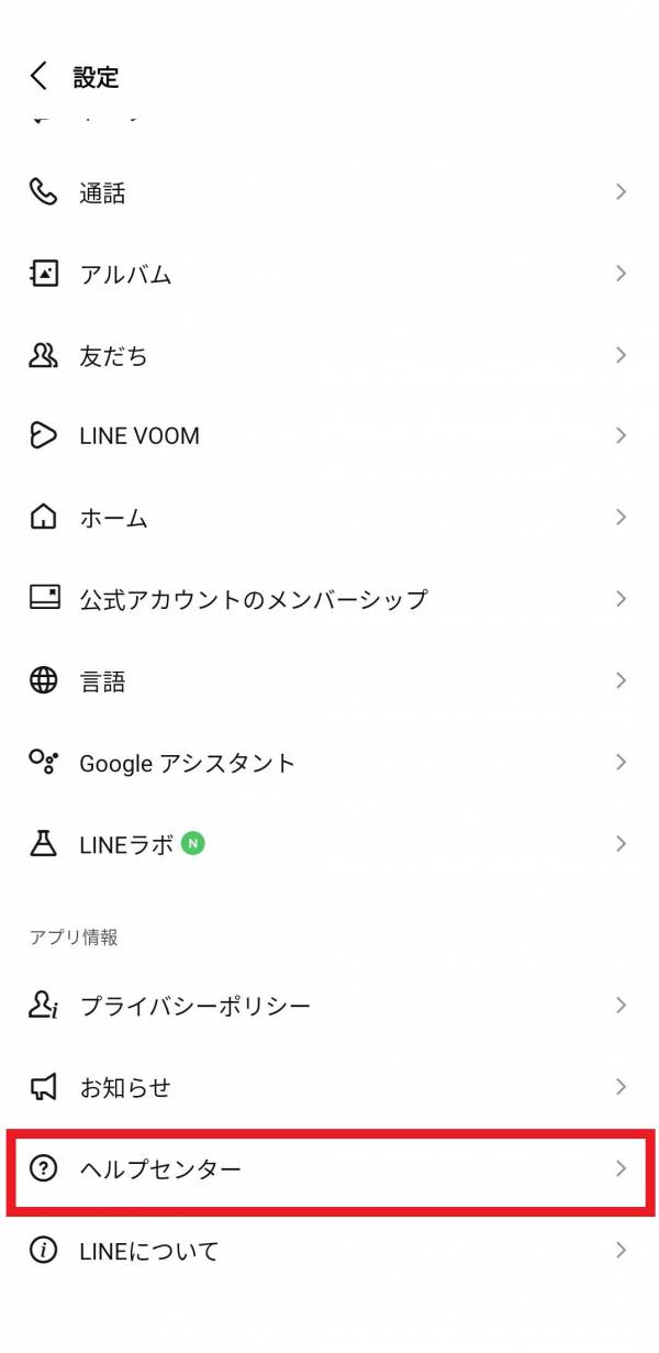 LINEアプリからの問い合わせ方法