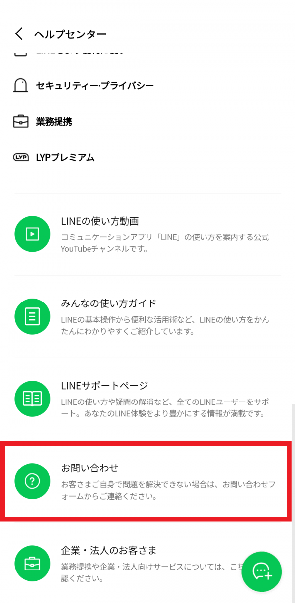 LINEアプリからの問い合わせ方法