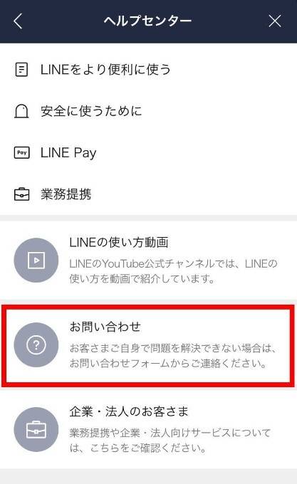 LINEアプリからの問い合わせ方法