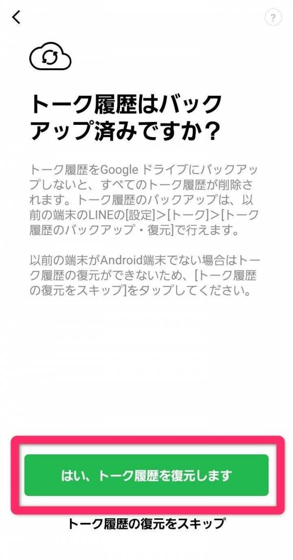 LINE・Androidからの引き継ぎ