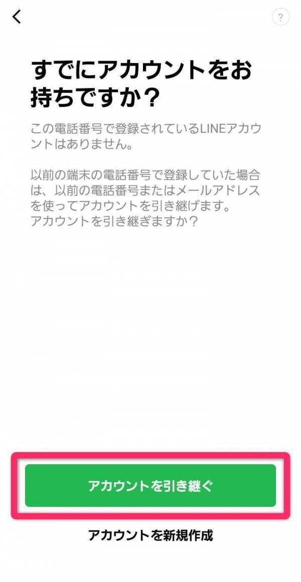 LINE・Androidからの引き継ぎ