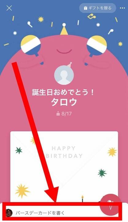 LINEバースデーカードの送り方