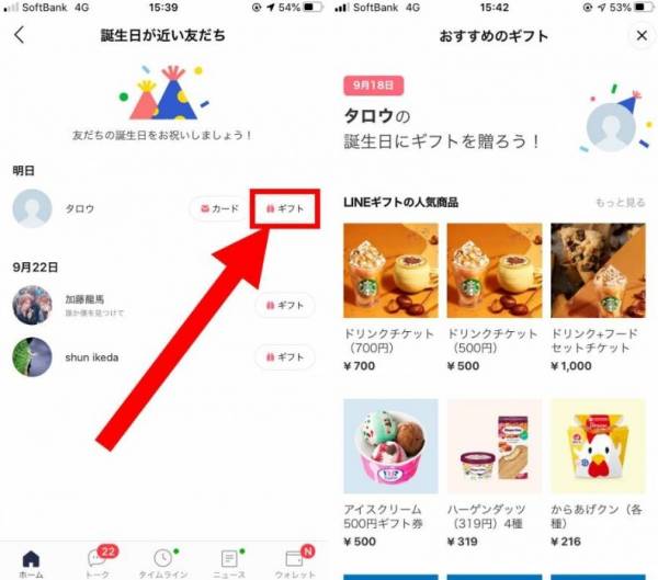 LINEギフトの贈り方