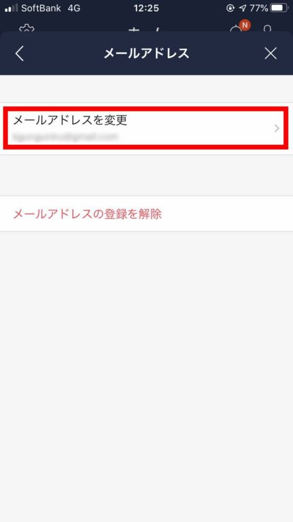 LINE・メールアドレス変更