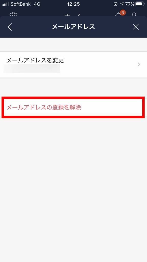 LINE・メールアドレス解除
