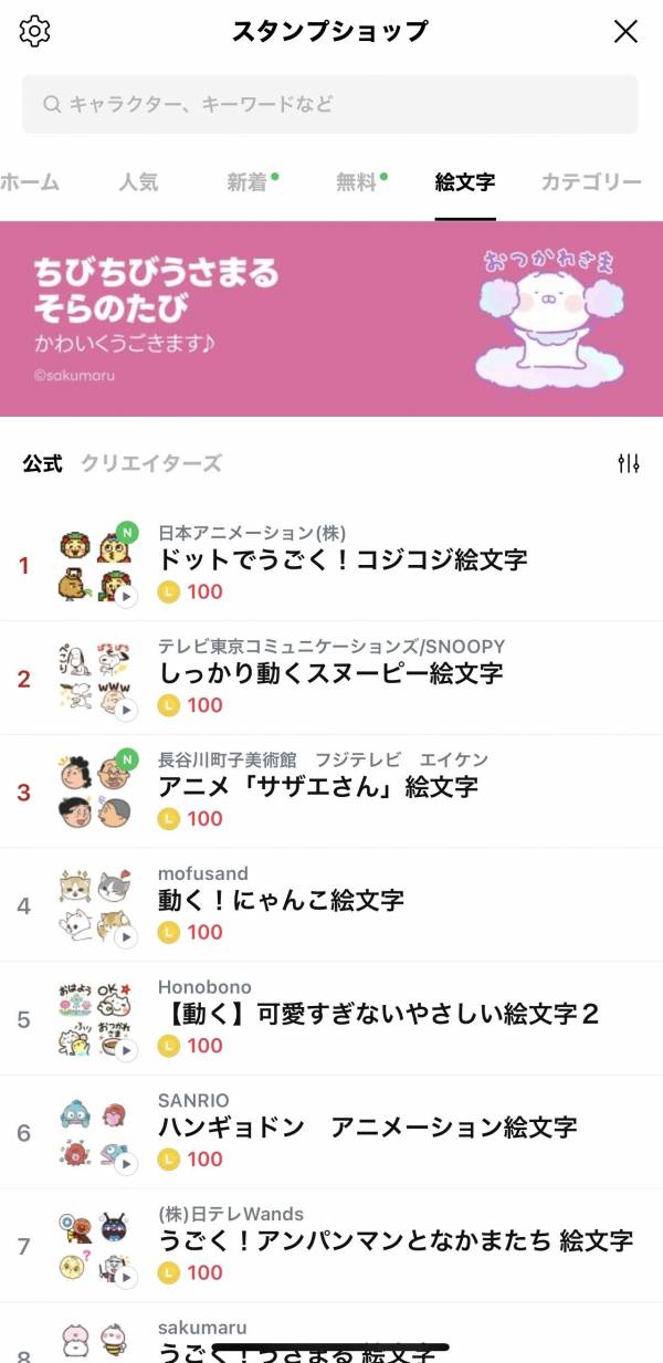 LINEの絵文字の購入