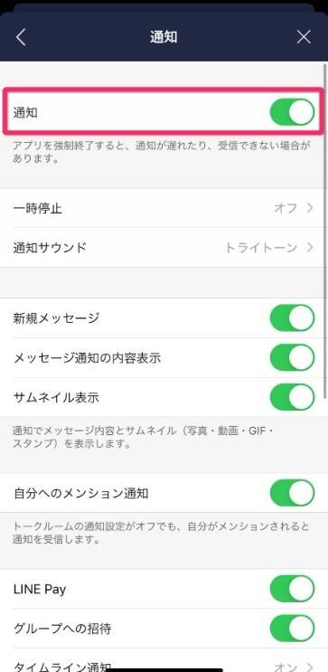 LINEアプリ通知の切り替え方法