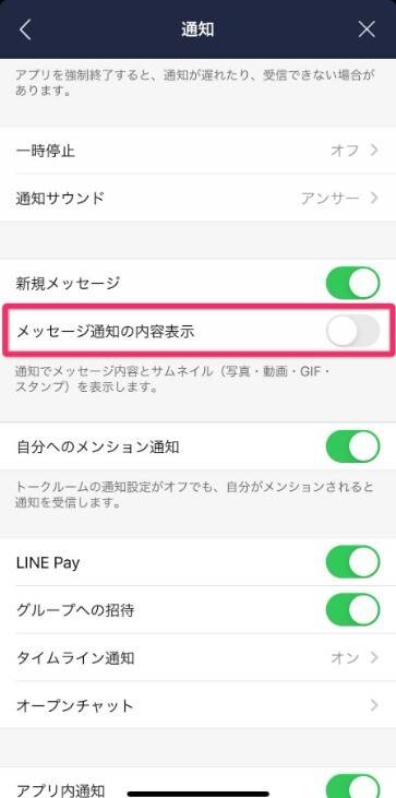 LINE通知の表示をオフにする設定