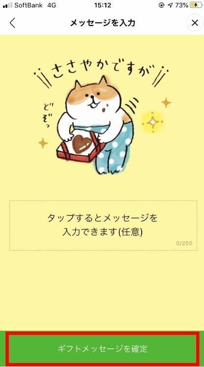 LINEギフトの贈り方