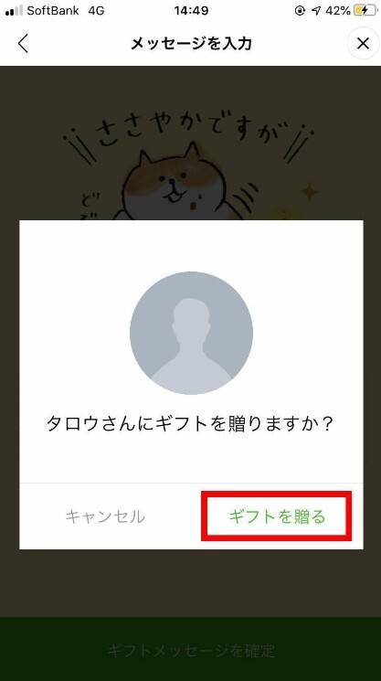 LINEギフトの贈り方