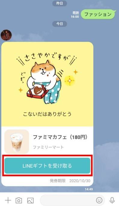 LINEギフトの受け取り方