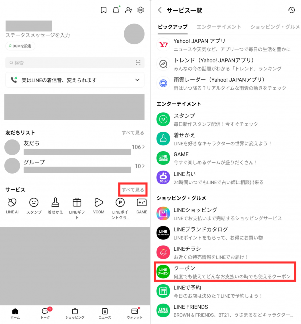 LINEクーポン・使い方
