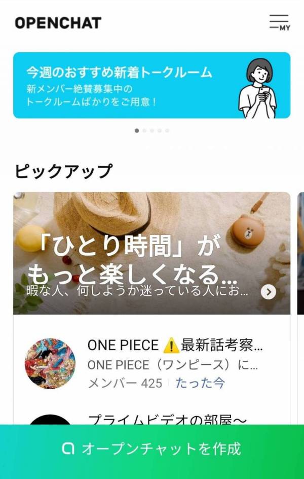 LINE・オープンチャット