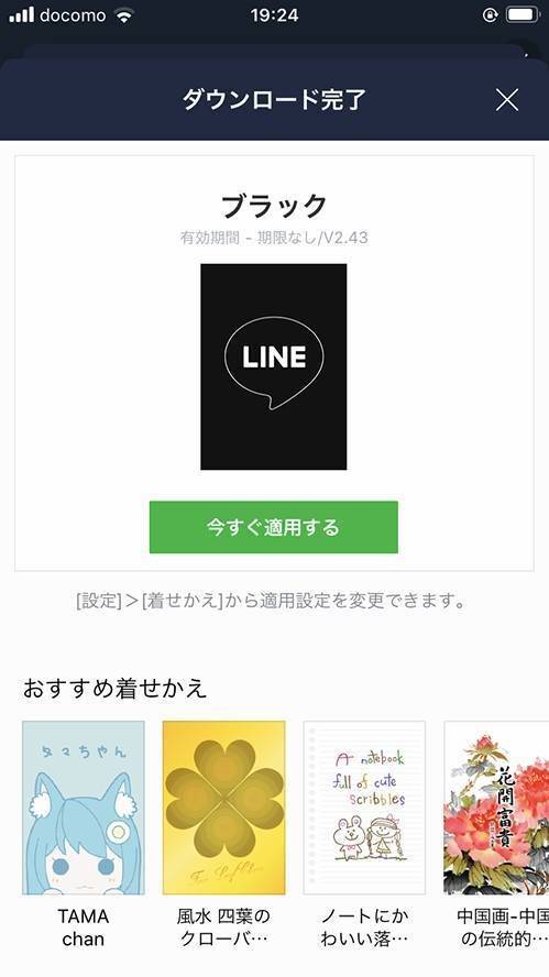 LINE・着せ替え購入方法