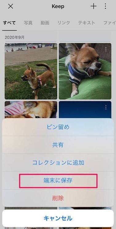 iPhoneでkeepから保存する