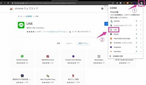 Chrome版LINEダウンロード方法