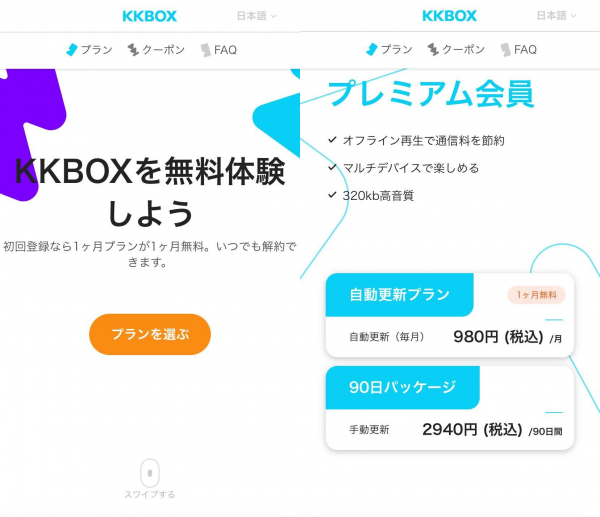 KKBOX・登録方法