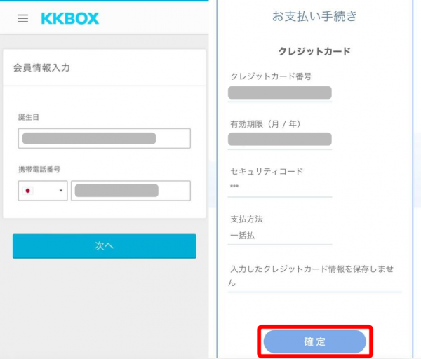 KKBOX・登録方法