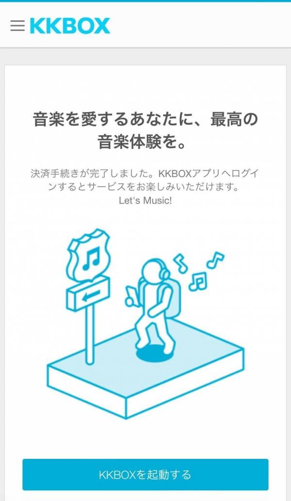 KKBOX・登録方法