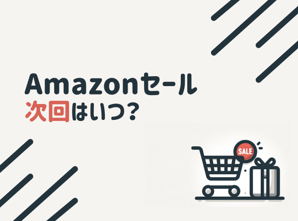 【2024年12月】Amazonセール次回はいつ？ ブラックフライデーは12/6まで！ -Appliv TOPICS