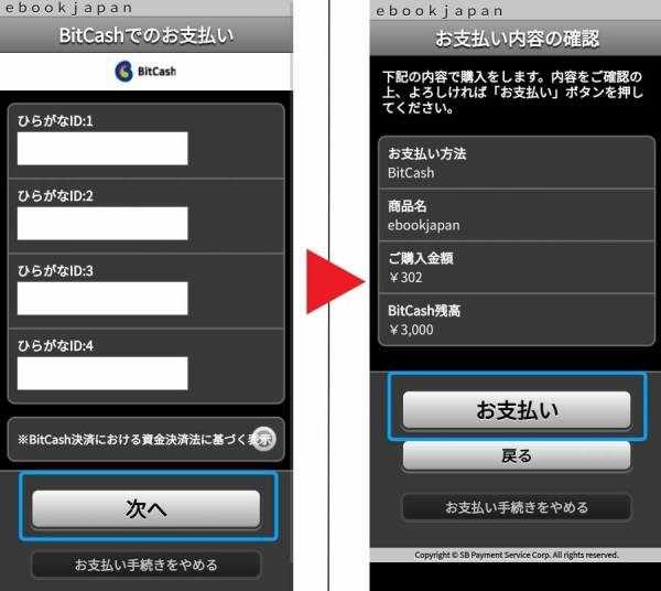 BitCash・お支払画面