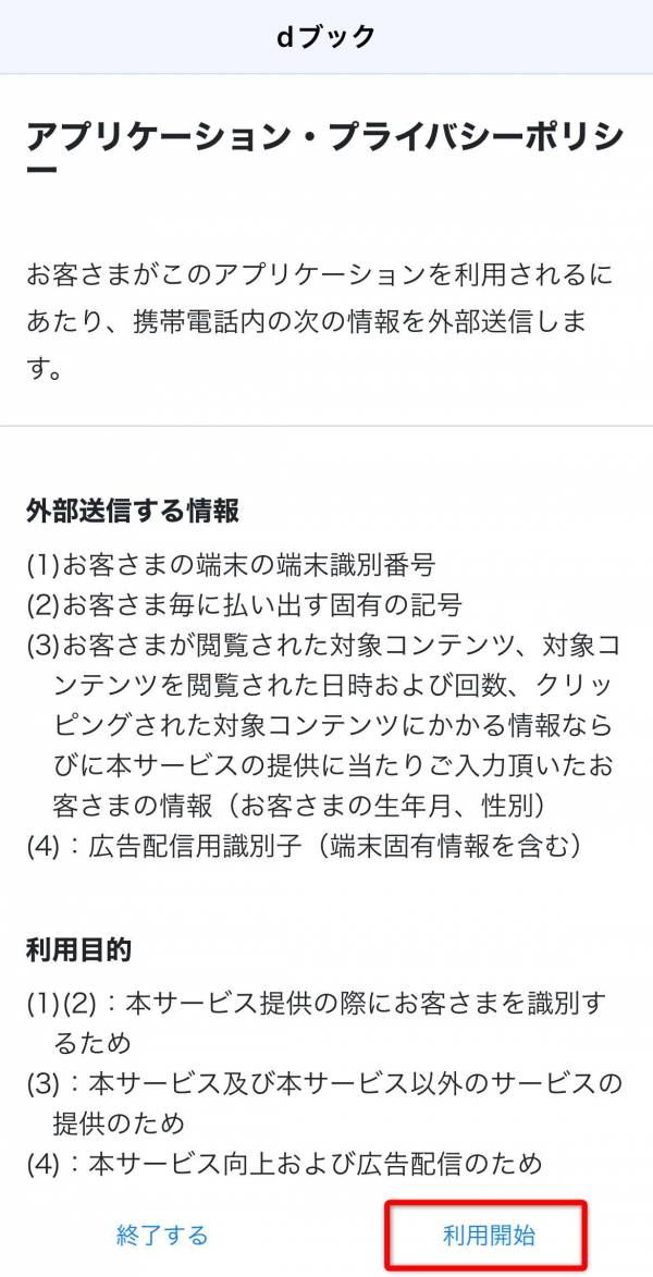 アプリ利用規約表示画面