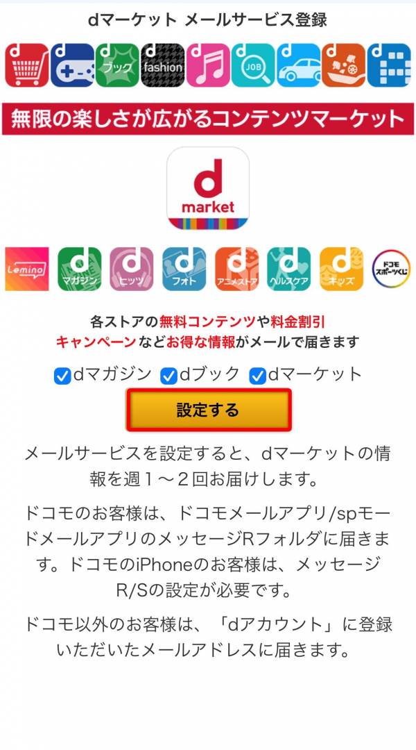 dマーケットメールサービス登録画面