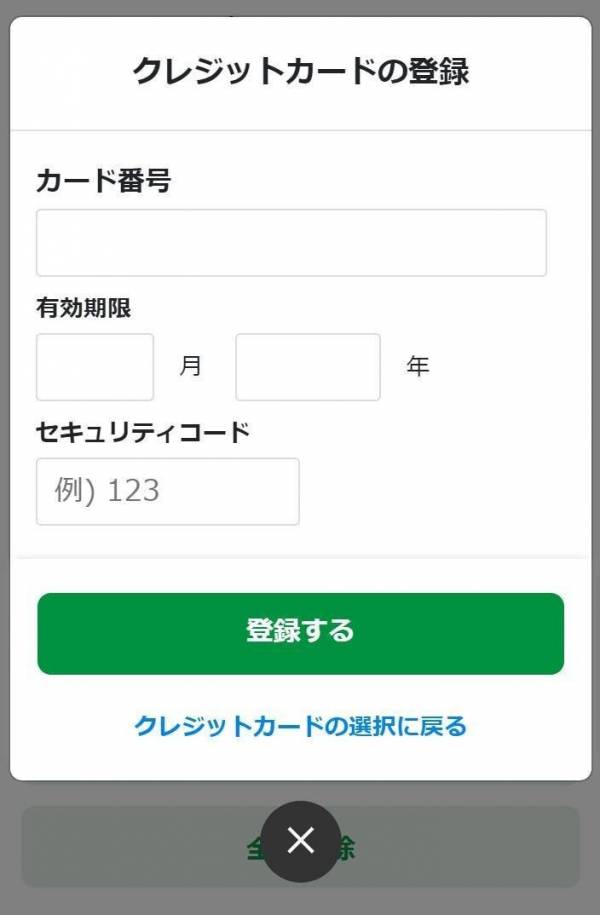 クレジットカード情報の入力画面