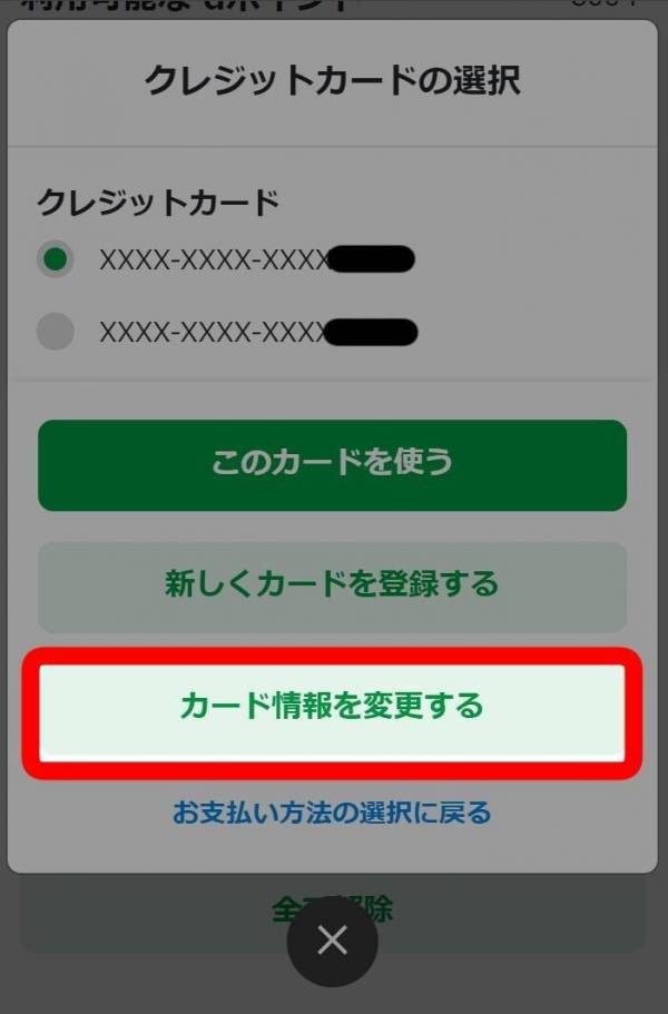 クレジットカード情報変更画面