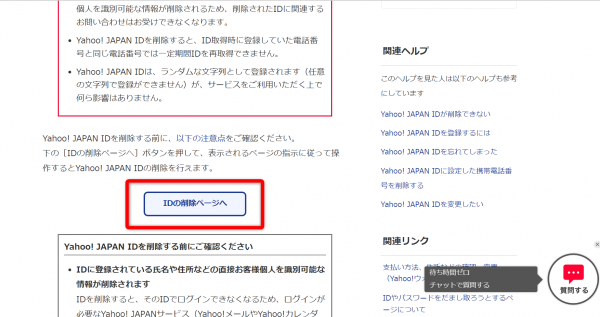 Yahoo!JAPAN ID削除案内画面