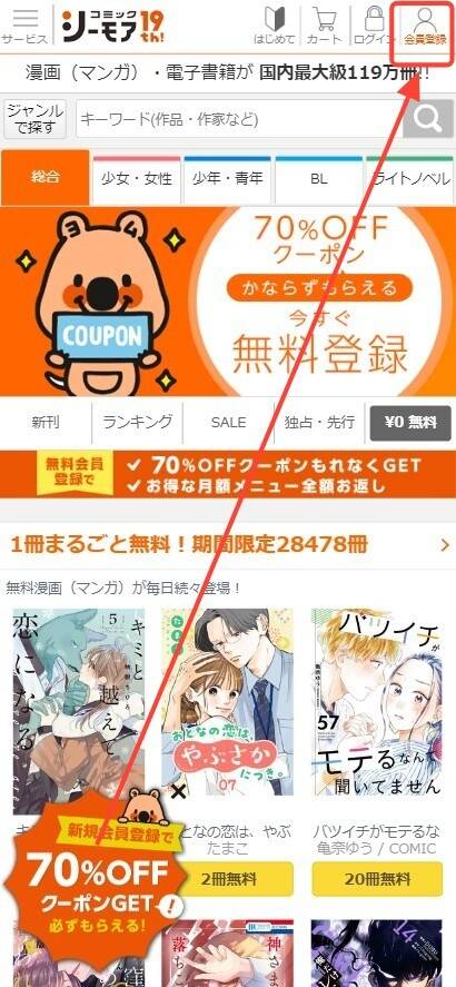 コミックシーモア・登録方法