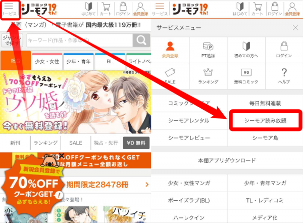 コミックシーモア・読み放題登録方法