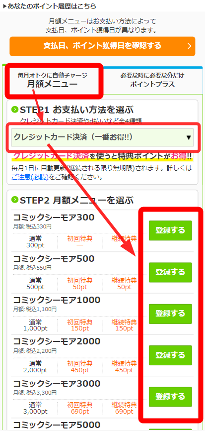 コミックシーモア・月額会員登録方法