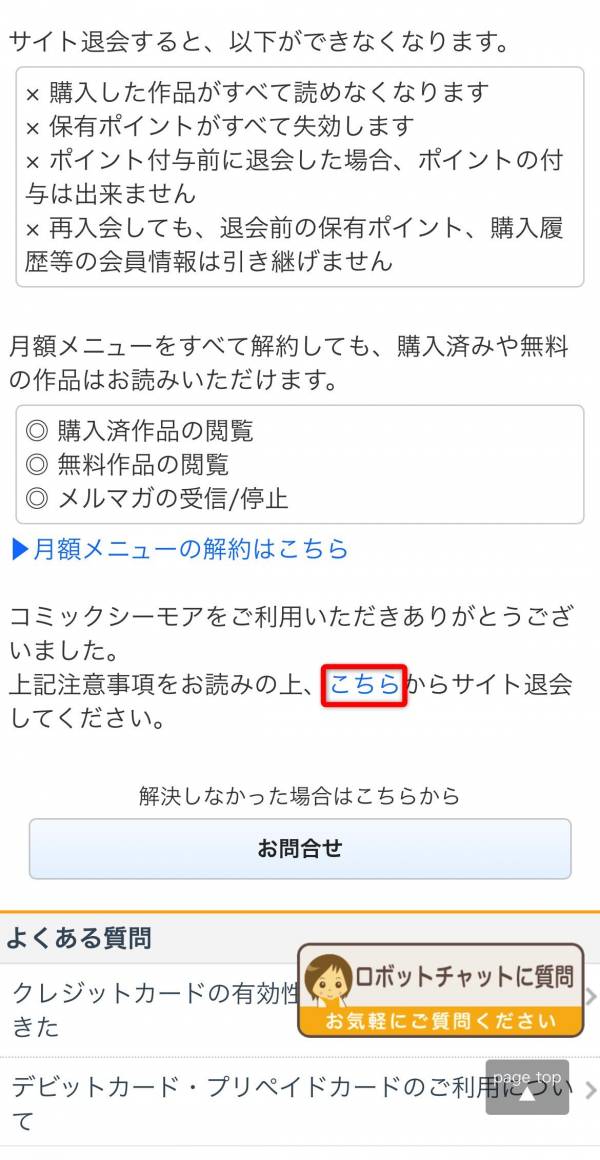 コミックシーモア サイト退会についての画面