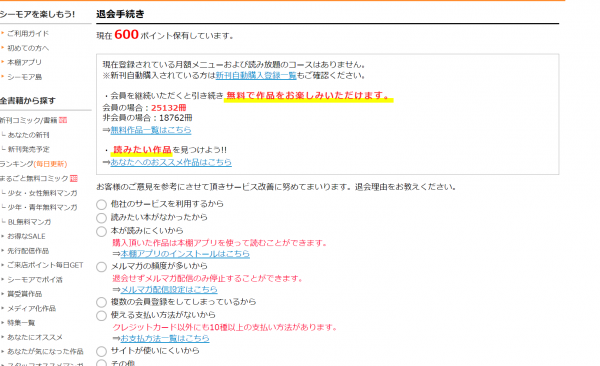 コミックシーモア退会手続き画面