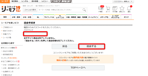 コミックシーモア退会手続き画面