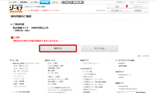 コミックシーモア解約画面