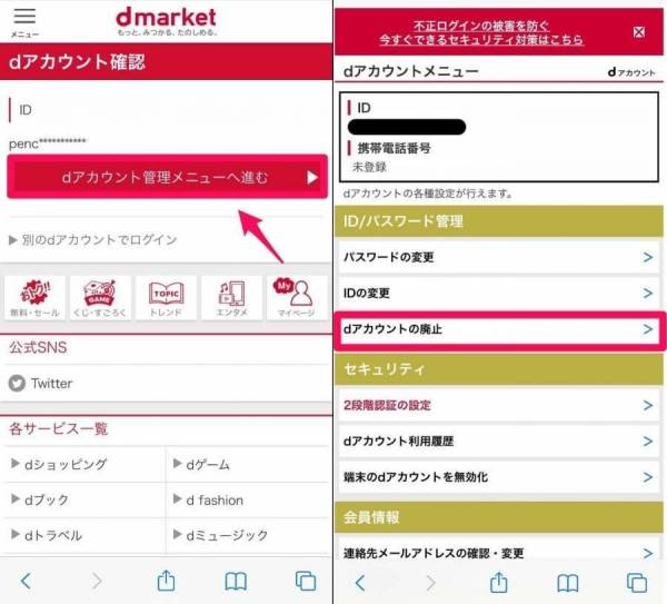 dアカウント管理メニュー