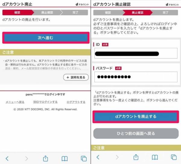 dアカウント廃止確認画面