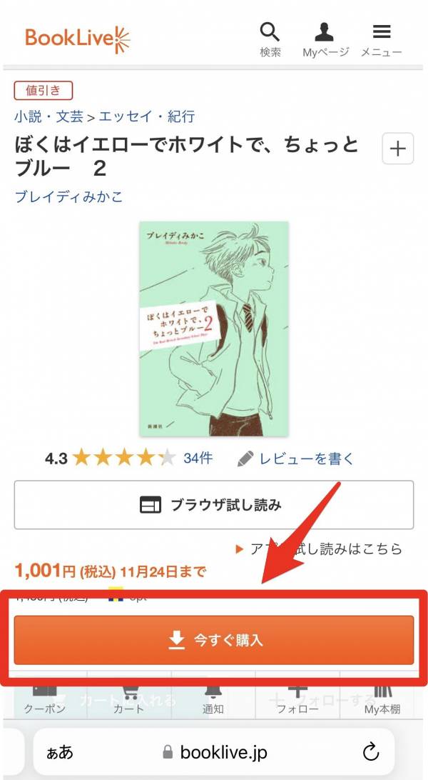 「ブックライブ」電子書籍購入画面