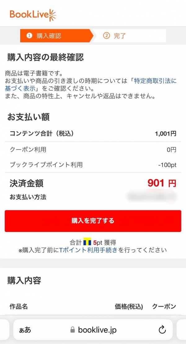 「ブックライブ」最終確認画面