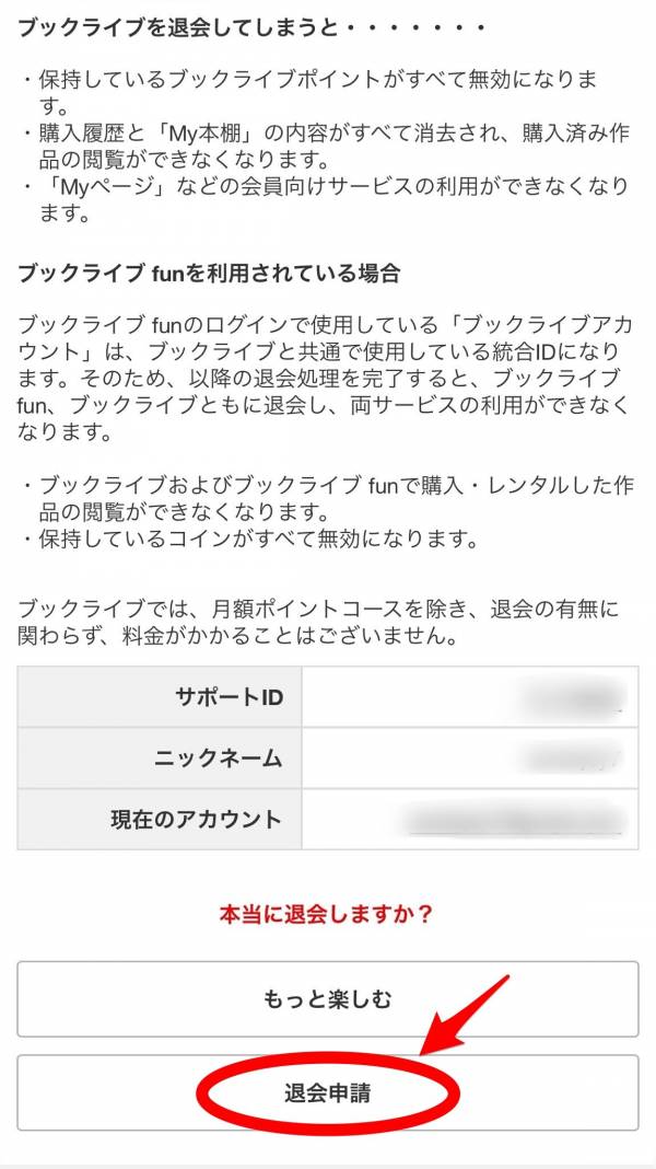 「ブックライブ」退会申請画面