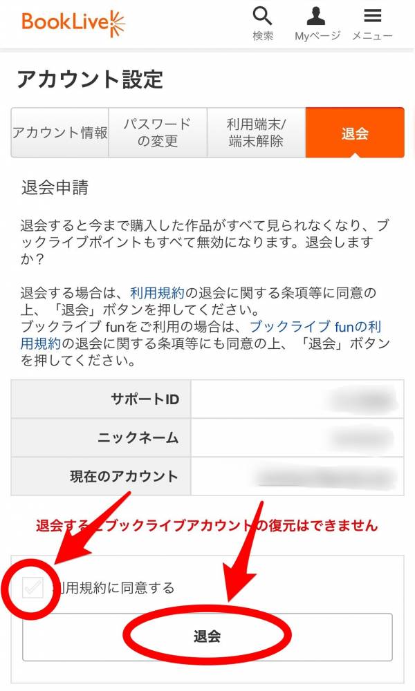 「ブックライブ」退会画面