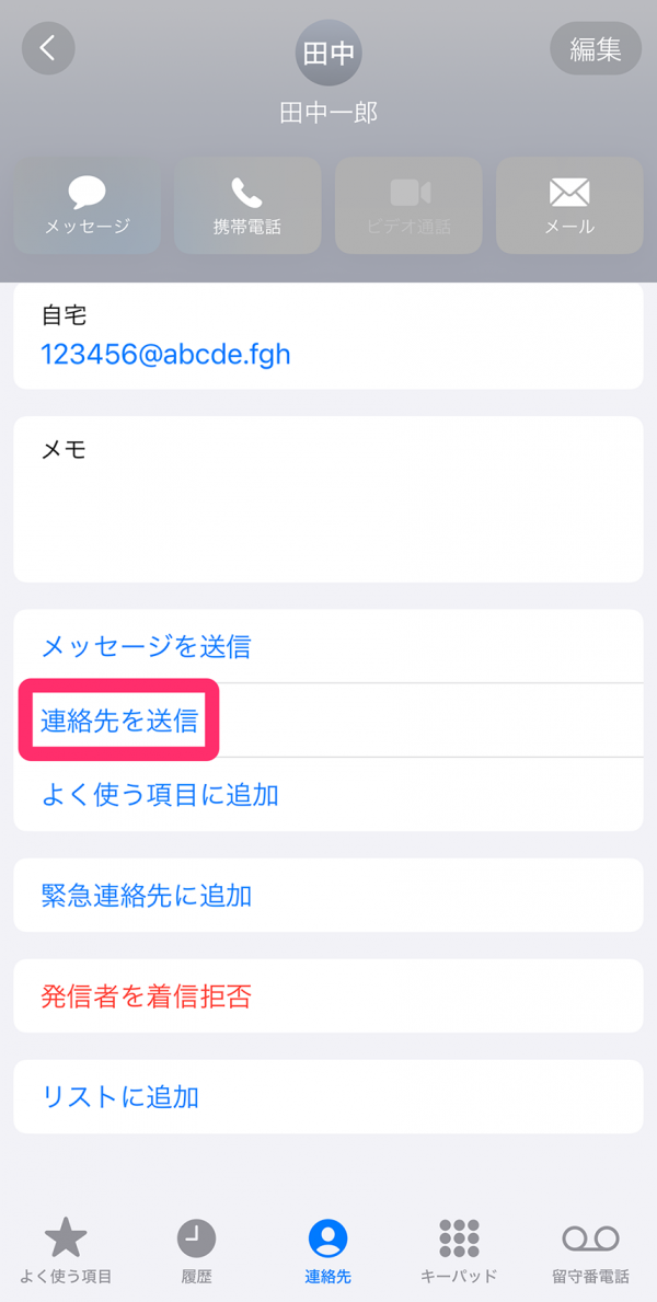 共有したい連絡先を開いて「連絡先を送信」をタップ