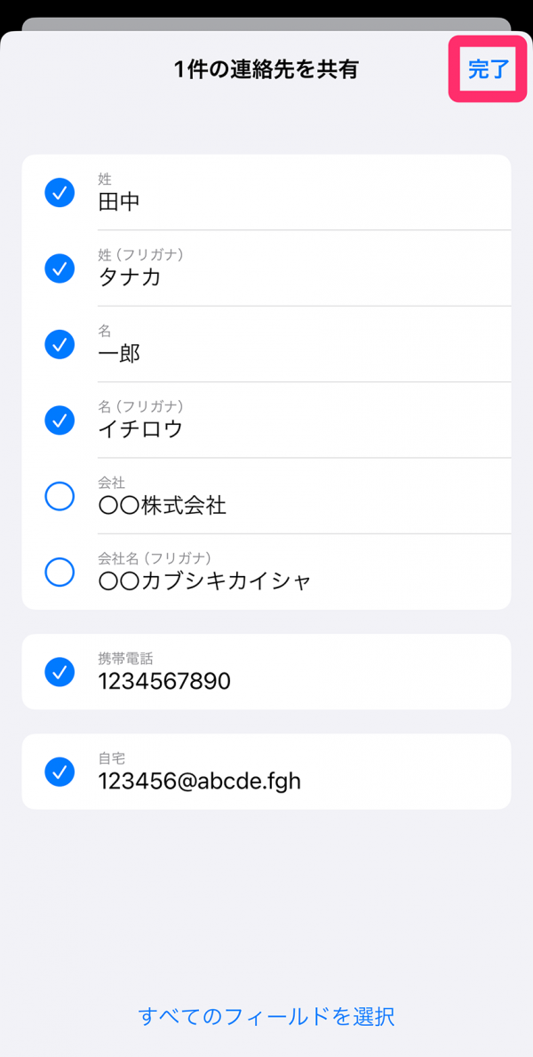 共有したい情報を選択して右上の「完了」をタップ
