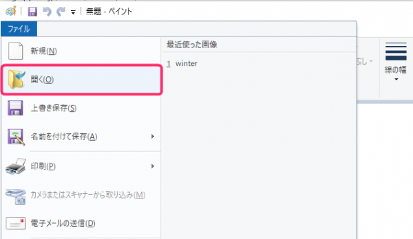 「開く」から、リサイズしたい画像を選ぶ