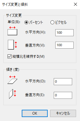 「サイズ変更と傾斜」を調整